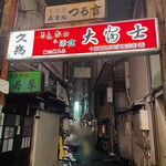 鳥串屋ななしの - 十三東三仲町通商店街