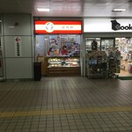 崎陽軒 - 崎陽軒 市営地下鉄湘南台駅店