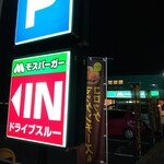 モスバーガー - 駐車場　入口