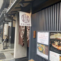 侘家古暦堂 祇園花見小路本店 - 