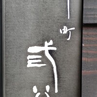 紀尾井町 三谷 -  紀尾井町 三谷 -