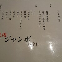 焼肉 ジャンボ はなれ - 