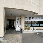 蕎麦 天ぷら 結庵 - 2021年8月。