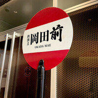 肉割烹 岡田前 - 