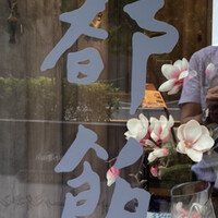 華都飯店 - 