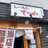 らーめんてつや 南７条本店