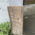喫茶テソロ - 