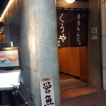 月島もんじゃ くうや - 