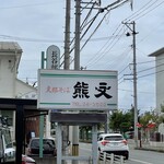 支那そば 熊文 - 
