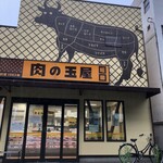 肉の玉屋 - 