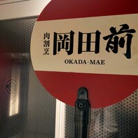 肉割烹 岡田前 - 