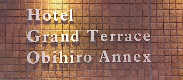 ホテルグランテラス帯広アネックス