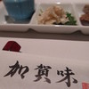 加賀味