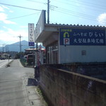 二八そば ひらい - 