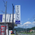 二八そば ひらい - 