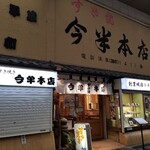 今半本店 - 