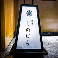銀座 しのはら - 