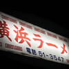 横浜ラーメン