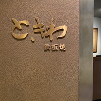 鉄板焼 ときわ - 