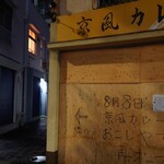 京風カレー おこしやす - 