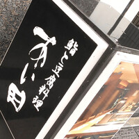 鮨と豆腐料理　あい田 本店 - 