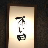 鮨と豆腐料理　あい田 本店 - 