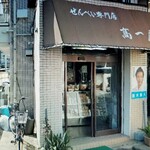 高一屋商店 - 外観。