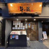 薩摩 牛の蔵 広尾本店 - 
