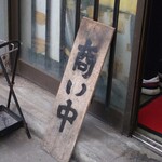 ラーメン二郎 - 