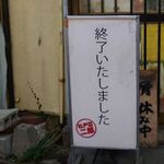 ラーメン二郎 - 18時過ぎ30人待ちで宣告