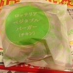 ロッテリア - ベジタブルバーガー（チキン）