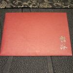 龍吟 - お品書きの入ったポチ袋