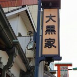 大黒家天麩羅 - 