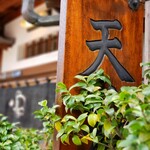 大黒家天麩羅 - 