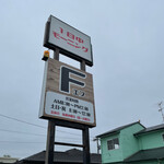 F - 岐阜の名店Fに来ました。一日中モーニングがウリの店。営業時間がいつの間にか朝8時からに変わりました。