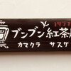 ブンブン紅茶店