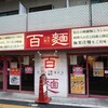 百麺 中目黒店
