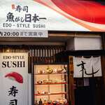 Sushi Uogashi Nihonichi - 外観