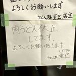 うどん処 重己 - 