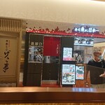立喰寿司 魚がし日本一 伊丹空港店 - 
