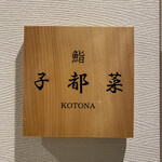 Sushi Kotona - 