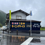 喫茶 アトリエ - 国道156号線沿いに佇む一日中モーニングがウリの喫茶アトリエさんに来ました。