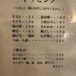 手打ちうどん　 いしづか - トッピングメニュー