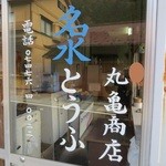 名水とうふ 丸亀商店 - 洞川名物の名水とうふ