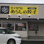 Arashinogyouza - 通りから黄色の看板が目印