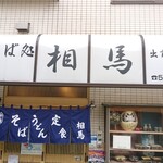 相馬 - 店舗外観