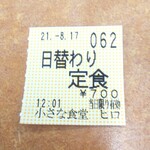 小さな食堂 ヒロ - 食券(2021.08.17)