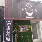 GOHAN-YA あたしんち - 外観