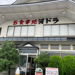 河辺ドライブイン - 