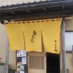 麦とろ 雪月庵 - 